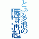 とある多浪の転身再起（残念症）