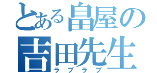 とある畠屋の吉田先生（ラブラブ）