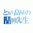 とある畠屋の吉田先生（ラブラブ）