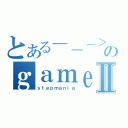 とある－－－＞のｇａｍｅⅡ（ｓｔｅｐｍａｎｉａ）