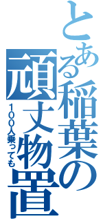 とある稲葉の頑丈物置（１００人乗っても）