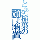 とある稲葉の頑丈物置（１００人乗っても）