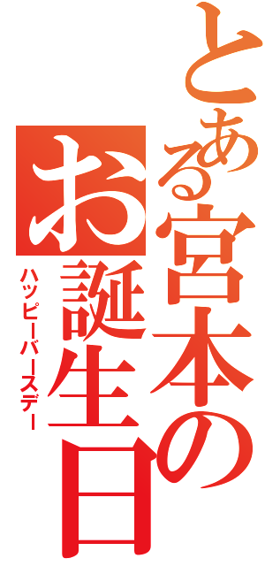 とある宮本のお誕生日（ハッピーバースデー）