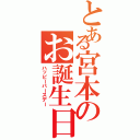 とある宮本のお誕生日（ハッピーバースデー）