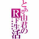 とある由君のＲＦ生活（３種族戦争）