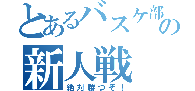 とあるバスケ部の新人戦（絶対勝つぞ！）