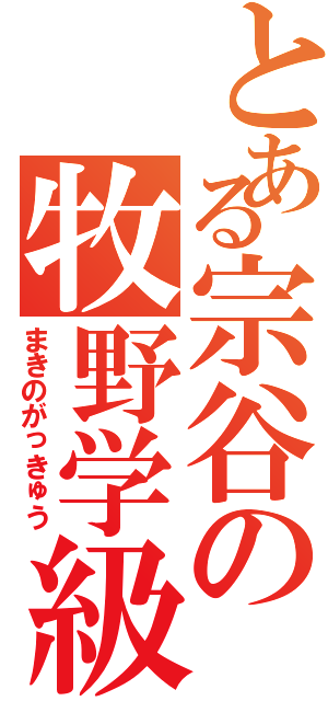 とある宗谷の牧野学級（まきのがっきゅう）