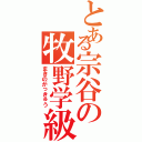 とある宗谷の牧野学級（まきのがっきゅう）