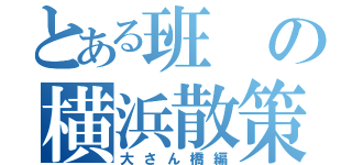 とある班の横浜散策（大さん橋編）