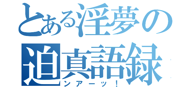 とある淫夢の迫真語録（ンアーッ！）