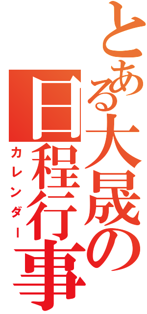 とある大晟の日程行事（カレンダー）