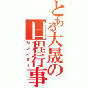 とある大晟の日程行事（カレンダー）