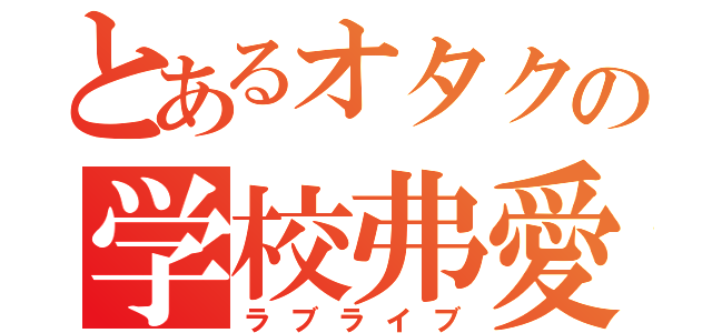 とあるオタクの学校弗愛（ラブライブ）