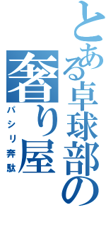 とある卓球部の奢り屋（パシリ奔駄）