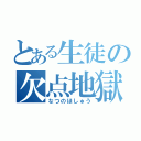 とある生徒の欠点地獄（なつのほしゅう）