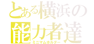 とある横浜の能力者達（ミニマムホルダー）