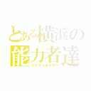 とある横浜の能力者達（ミニマムホルダー）