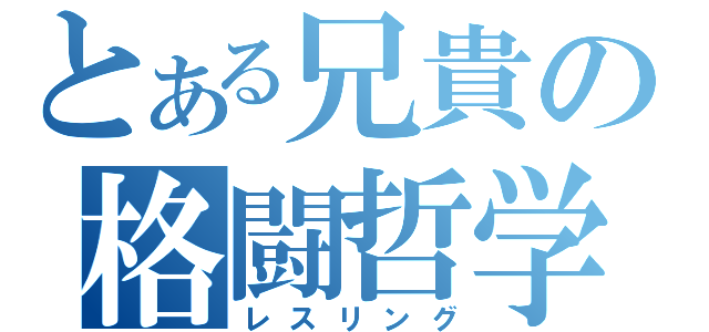 とある兄貴の格闘哲学（レスリング）