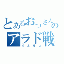 とあるおっさんのアラド戦記（でんせつ）