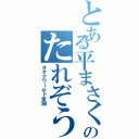 とある平まさくにのたれぞう（オタクワールド全開）