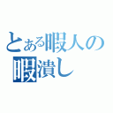 とある暇人の暇潰し（）