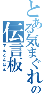 とある気まぐれの伝言板（でんごんばん）