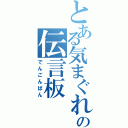 とある気まぐれの伝言板（でんごんばん）