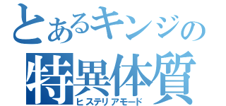 とあるキンジの特異体質（ヒステリアモード）