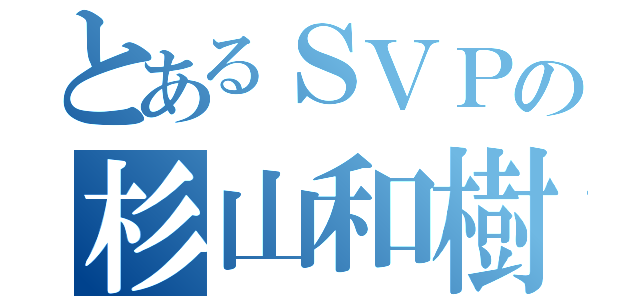 とあるＳＶＰの杉山和樹（）