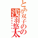 とある双子のの浅羽悠太（お兄ちゃん）