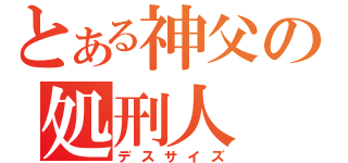 とある神父の処刑人（デスサイズ）