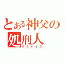 とある神父の処刑人（デスサイズ）