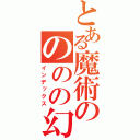 とある魔術のののの幻（インデックス）