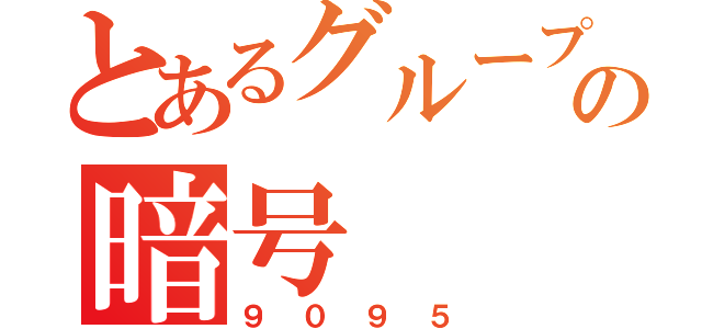 とあるグループの暗号（９０９５）