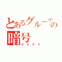 とあるグループの暗号（９０９５）