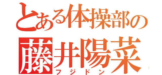 とある体操部の藤井陽菜（フジドン）