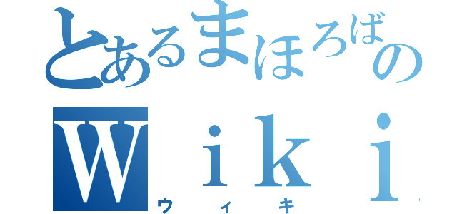 とあるまほろばのＷｉｋｉ（ウィキ）