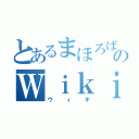 とあるまほろばのＷｉｋｉ（ウィキ）