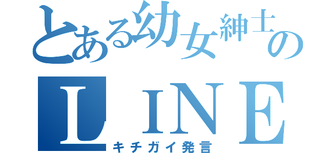 とある幼女紳士のＬＩＮＥ参加（キチガイ発言）