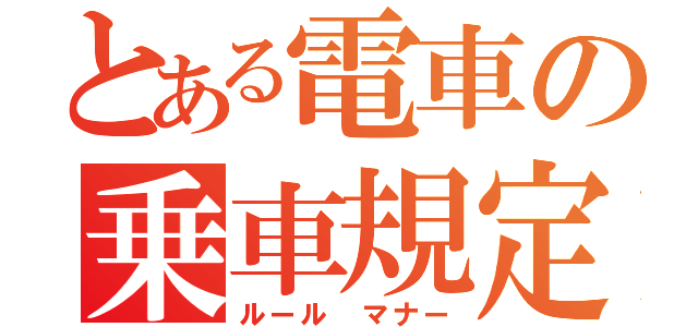 とある電車の乗車規定（ルール　マナー）