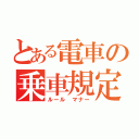 とある電車の乗車規定（ルール　マナー）