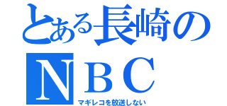 とある長崎のＮＢＣ（マギレコを放送しない）