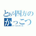 とある四方のかっこつけ（クールスタイル）