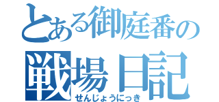 とある御庭番の戦場日記（せんじょうにっき）