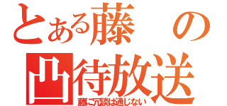 とある藤の凸待放送（藤に冗談は通じない）