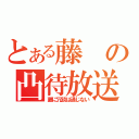 とある藤の凸待放送（藤に冗談は通じない）