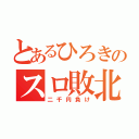 とあるひろきのスロ敗北（二千円負け）