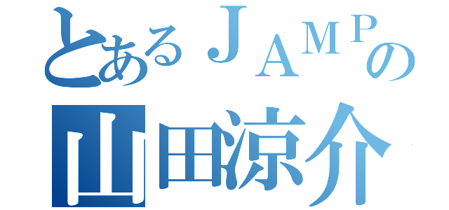 とあるＪＡＭＰの山田涼介（）