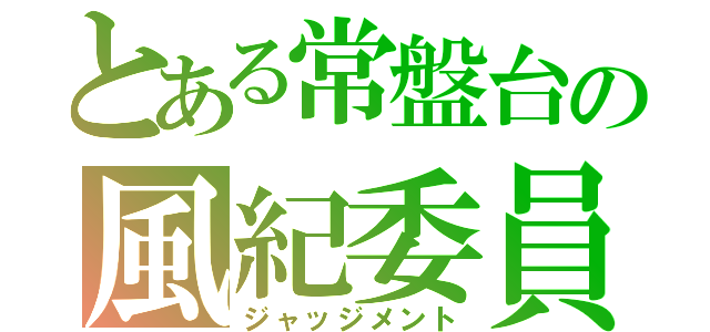 とある常盤台の風紀委員（ジャッジメント）