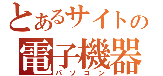 とあるサイトの電子機器（パソコン）